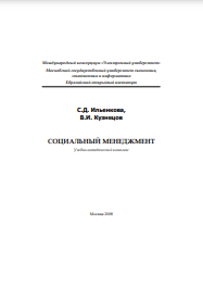 СОЦИАЛЬНЫЙ МЕНЕДЖМЕНТ Учебно-методический комплекс